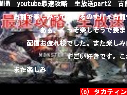 MHW　youtube最速攻略　生放送part2　古龍連戦　モンハンワールド　DL版0時開始  (c) タカティン